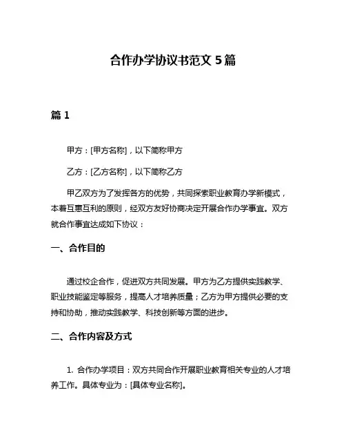 合作办学协议书范文5篇