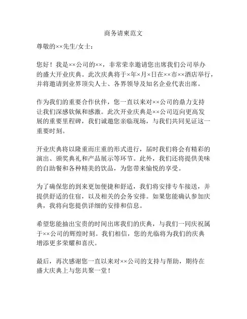 商务请柬范文