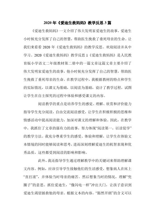 2020年《爱迪生救妈妈》教学反思3篇.doc
