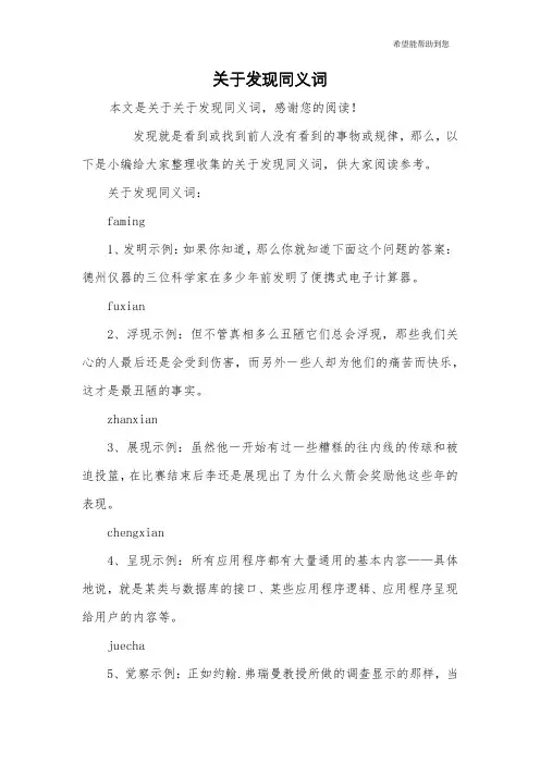 关于发现同义词