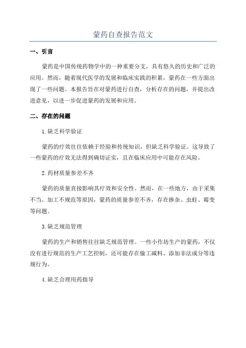 蒙药自查报告范文