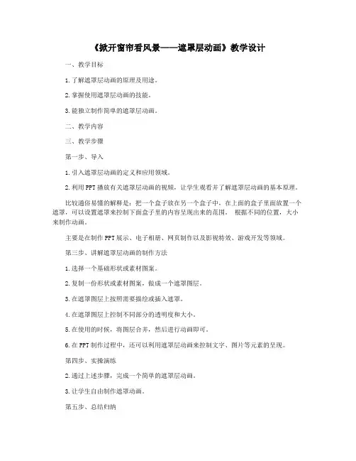 《掀开窗帘看风景——遮罩层动画》教学设计