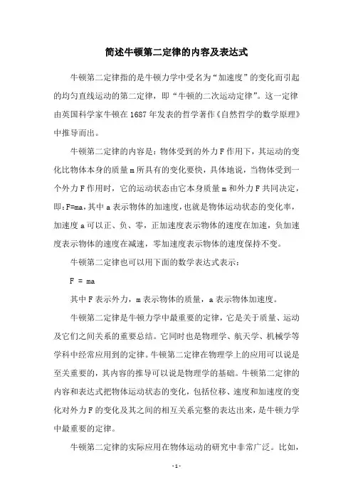 简述牛顿第二定律的内容及表达式