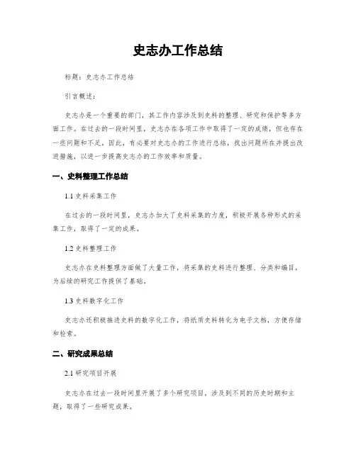 史志办工作总结