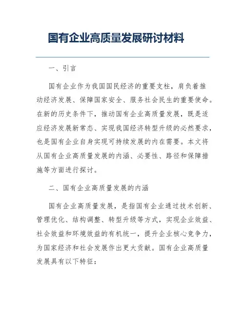 国有企业高质量发展研讨材料