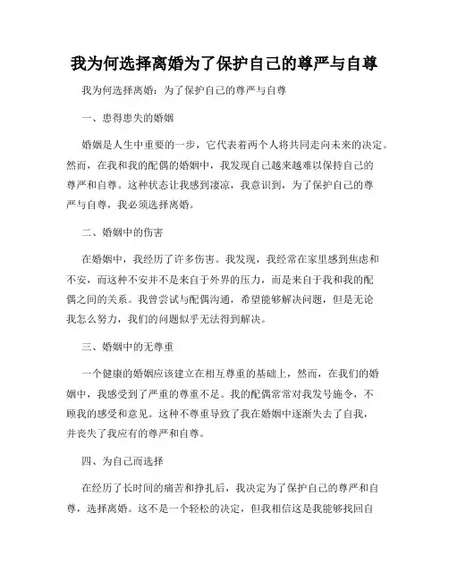 我为何选择离婚为了保护自己的尊严与自尊