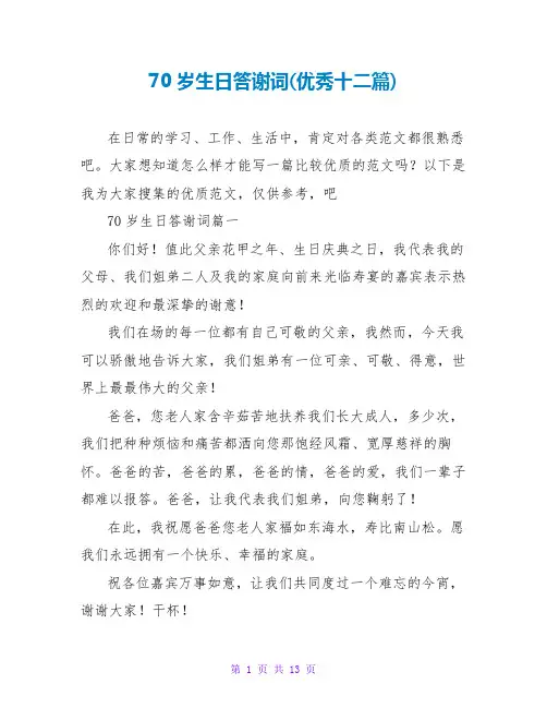 70岁生日答谢词(优秀十二篇)