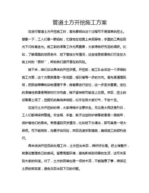 管道土方开挖施工方案