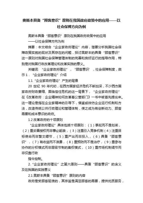奥斯本具备“顾客意识”原则在我国政府政策中的应用——以社会保障方向为例