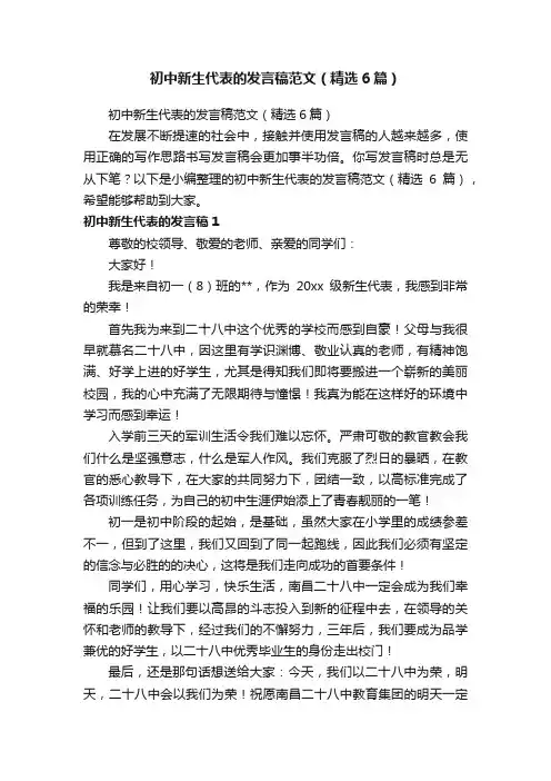 初中新生代表的发言稿范文（精选6篇）