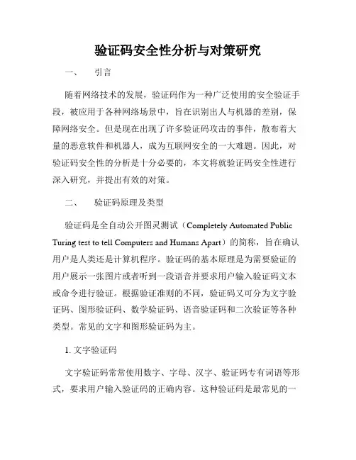 验证码安全性分析与对策研究