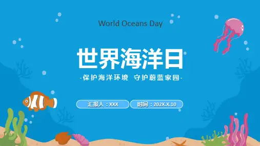 世界海洋日卡通风保护海洋环境守护蔚蓝家园主题班会教学专题ppt