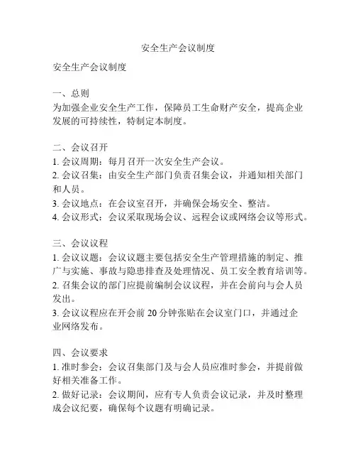安全生产会议制度