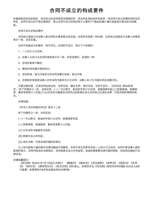 合同不成立的构成要件