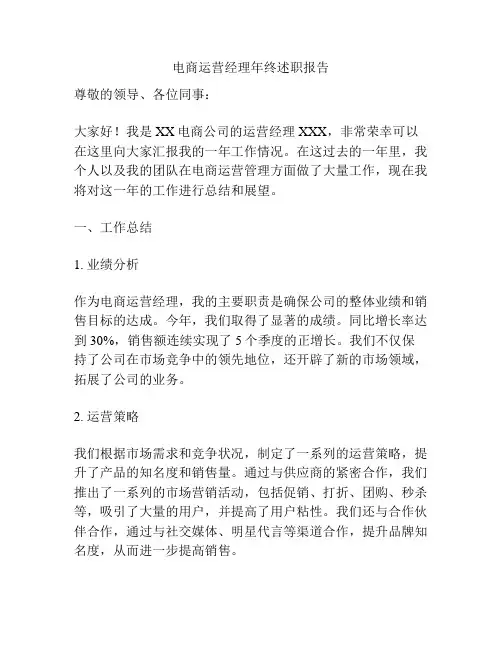 电商运营经理年终述职报告