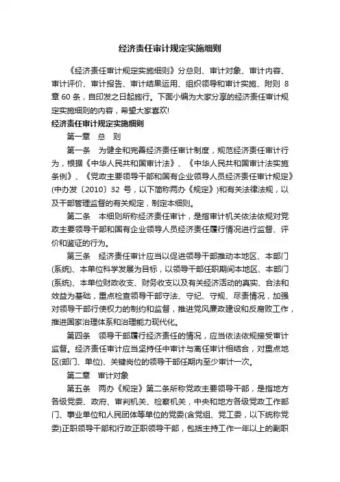 经济责任审计规定实施细则
