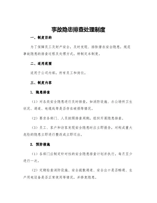 事故隐患排查处理制度