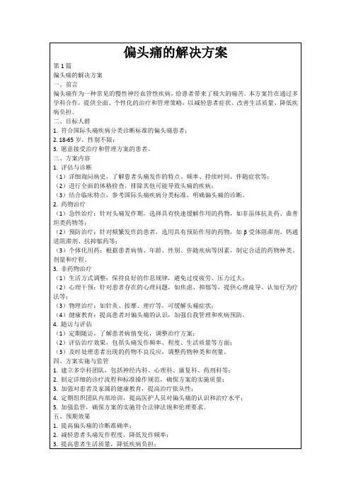 偏头痛的解决方案
