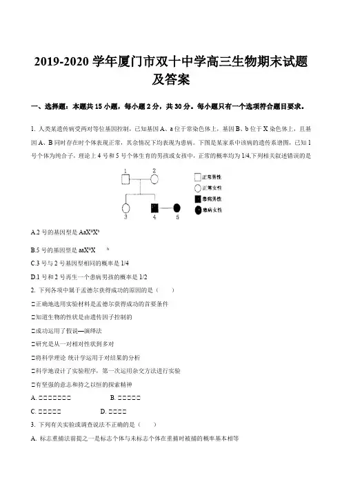2019-2020学年厦门市双十中学高三生物期末试题及答案