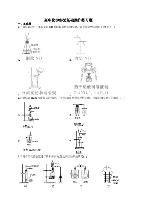 高中化学实验基础操作练习题(附答案)