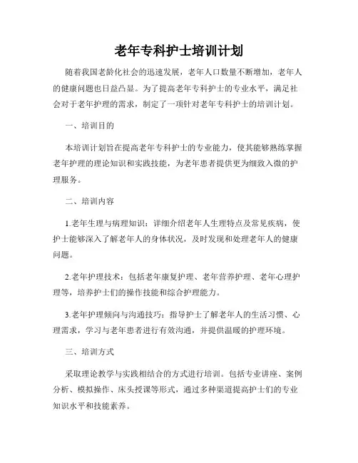 老年专科护士培训计划