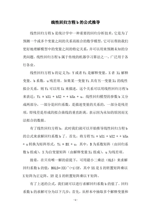线性回归方程b的公式推导