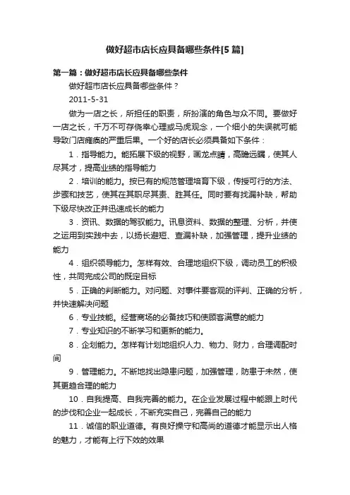 做好超市店长应具备哪些条件[5篇]