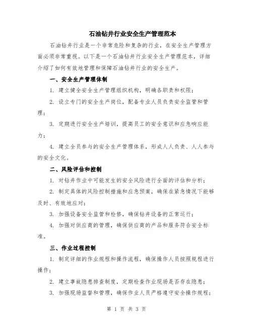 石油钻井行业安全生产管理范本