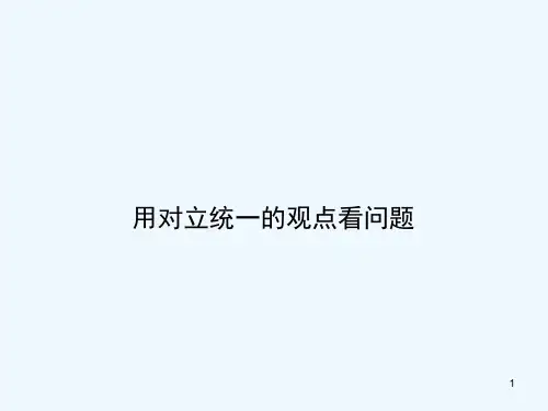用对立统一的观点看问题-PPT课件