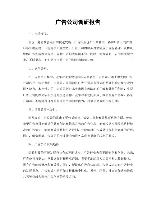 广告公司调研报告