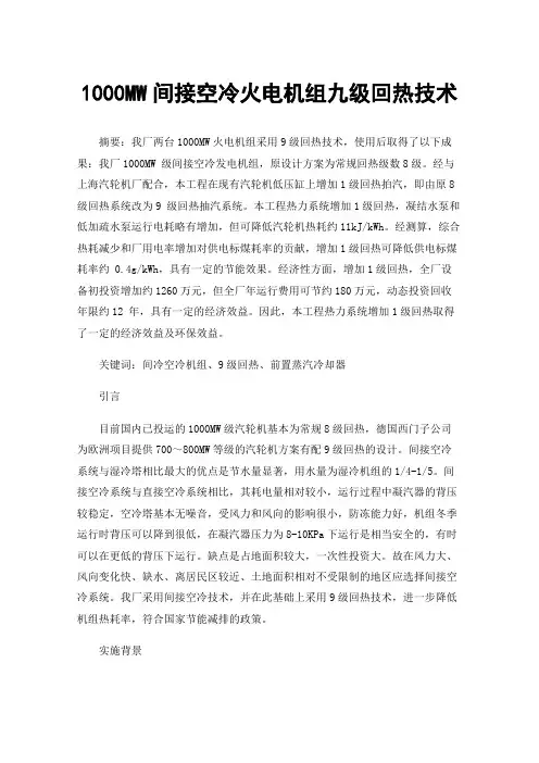 1000MW间接空冷火电机组九级回热技术