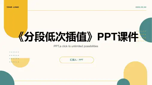 《分段低次插值》课件