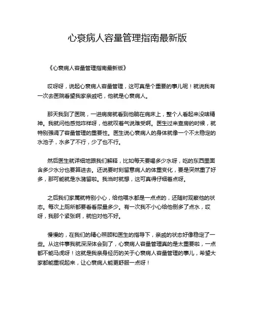 心衰病人容量管理指南最新版