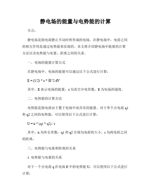 静电场的能量与电势能的计算