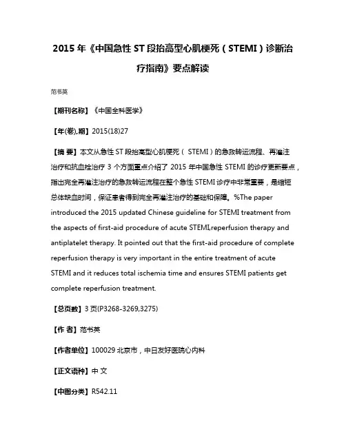 2015年《中国急性ST段抬高型心肌梗死（STEMI）诊断治疗指南》要点解读