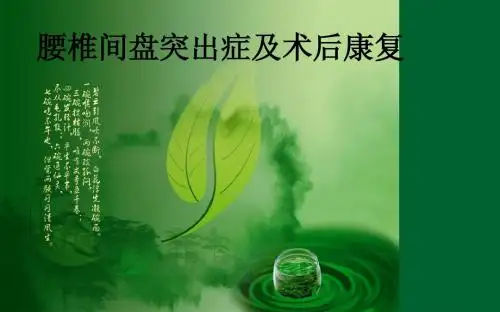 腰椎间盘突出症及术后康复