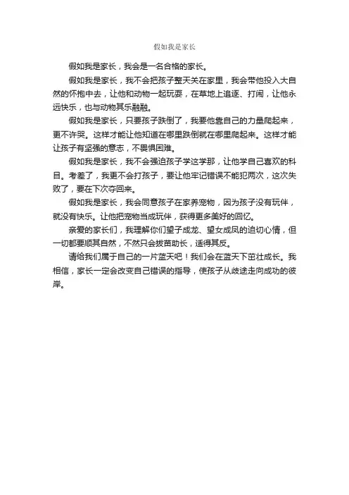 假如我是家长_作文350字_初三想象作文_