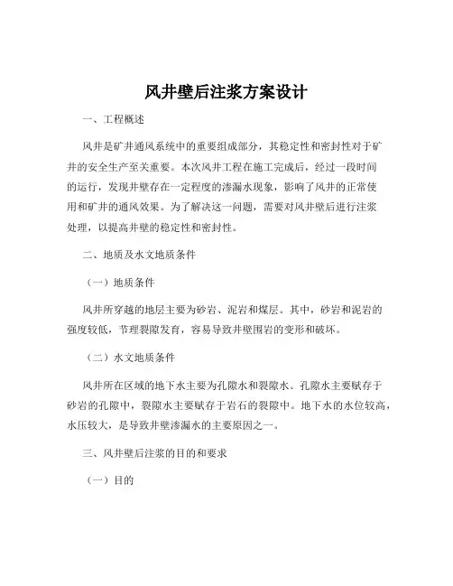 风井壁后注浆方案设计