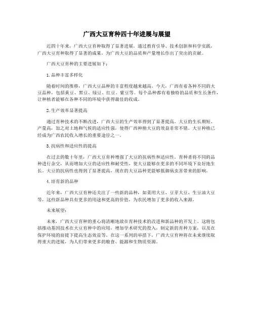 广西大豆育种四十年进展与展望