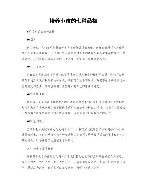 培养小孩的七种品格