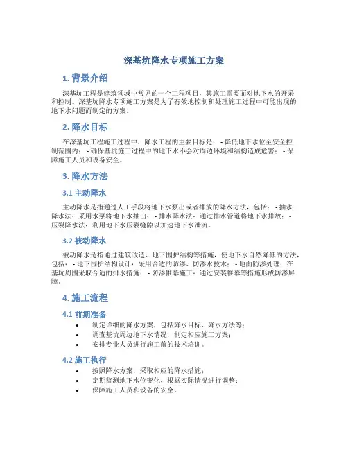 深基坑降水专项施工方案