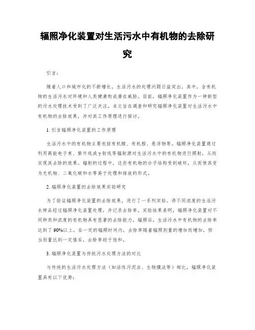 辐照净化装置对生活污水中有机物的去除研究