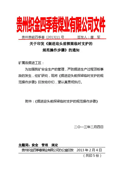 关于掘进迎头前探梁临时支护的规范操作步骤