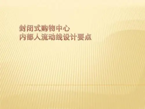最新购物中心内部人流动线设计
