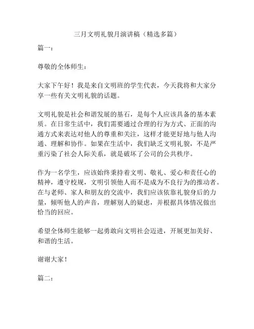 三月文明礼貌月演讲稿(精选多篇)