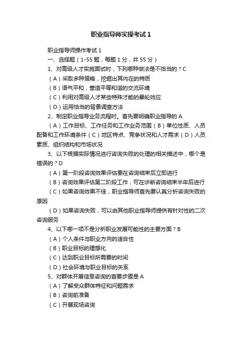 职业指导师实操考试1