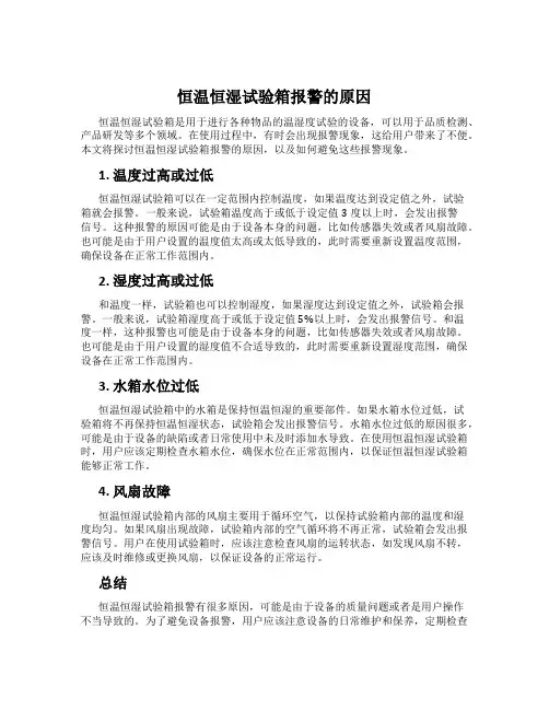 恒温恒湿试验箱报警的原因