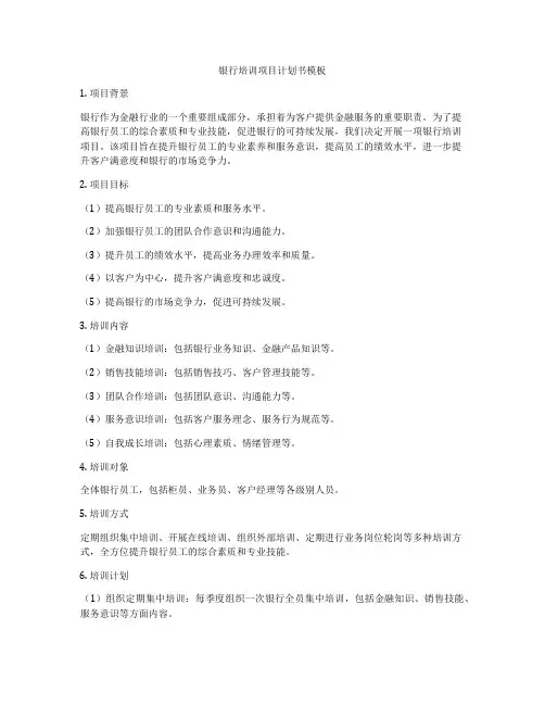 银行培训项目计划书模板