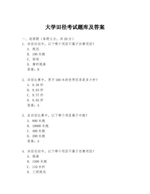 大学田径考试题库及答案