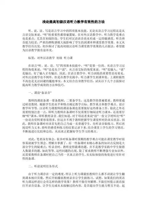 浅论提高初级汉语听力教学有效性的方法